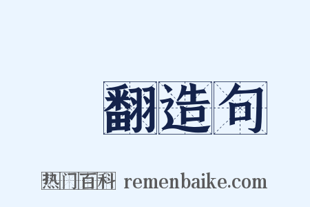 攧翻造句是什么意思的图片